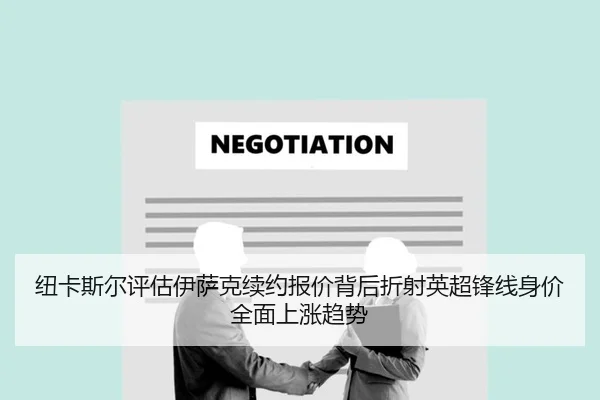 纽卡斯尔评估伊萨克续约报价背后折射英超锋线身价全面上涨趋势