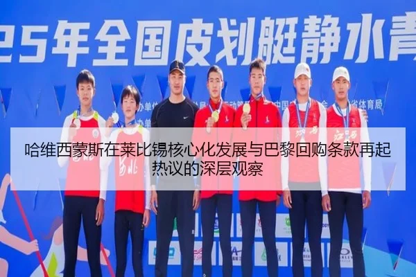 哈维西蒙斯在莱比锡核心化发展与巴黎回购条款再起热议的深层观察