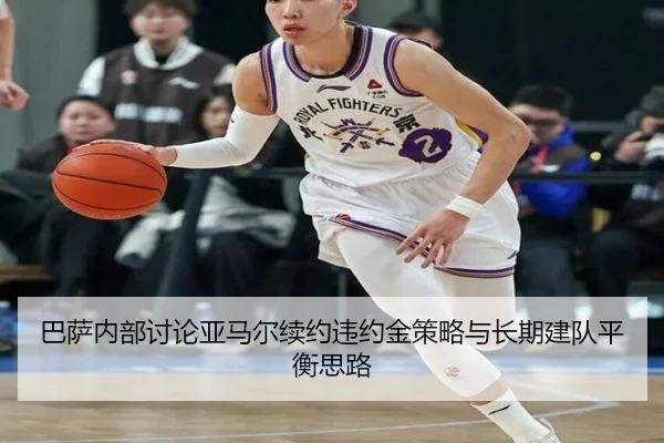 巴萨内部讨论亚马尔续约违约金策略与长期建队平衡思路