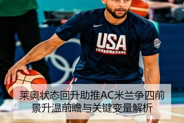 莱奥状态回升助推AC米兰争四前景升温前瞻与关键变量解析