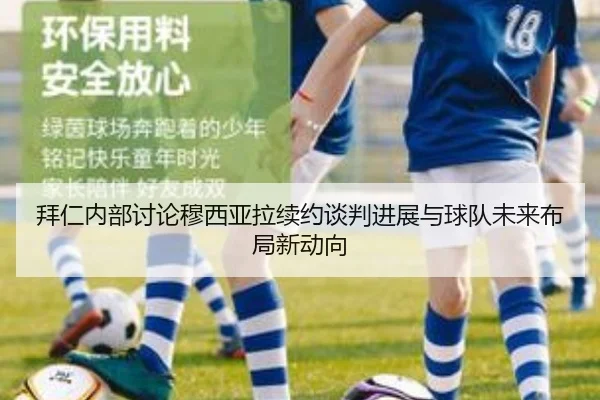 拜仁内部讨论穆西亚拉续约谈判进展与球队未来布局新动向