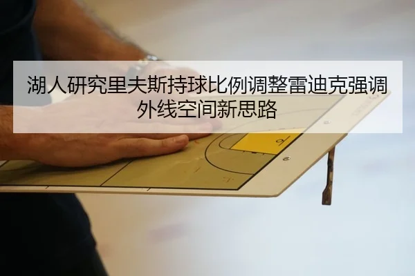 湖人研究里夫斯持球比例调整雷迪克强调外线空间新思路