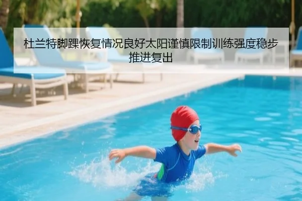 杜兰特脚踝恢复情况良好太阳谨慎限制训练强度稳步推进复出