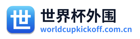 世界杯外围